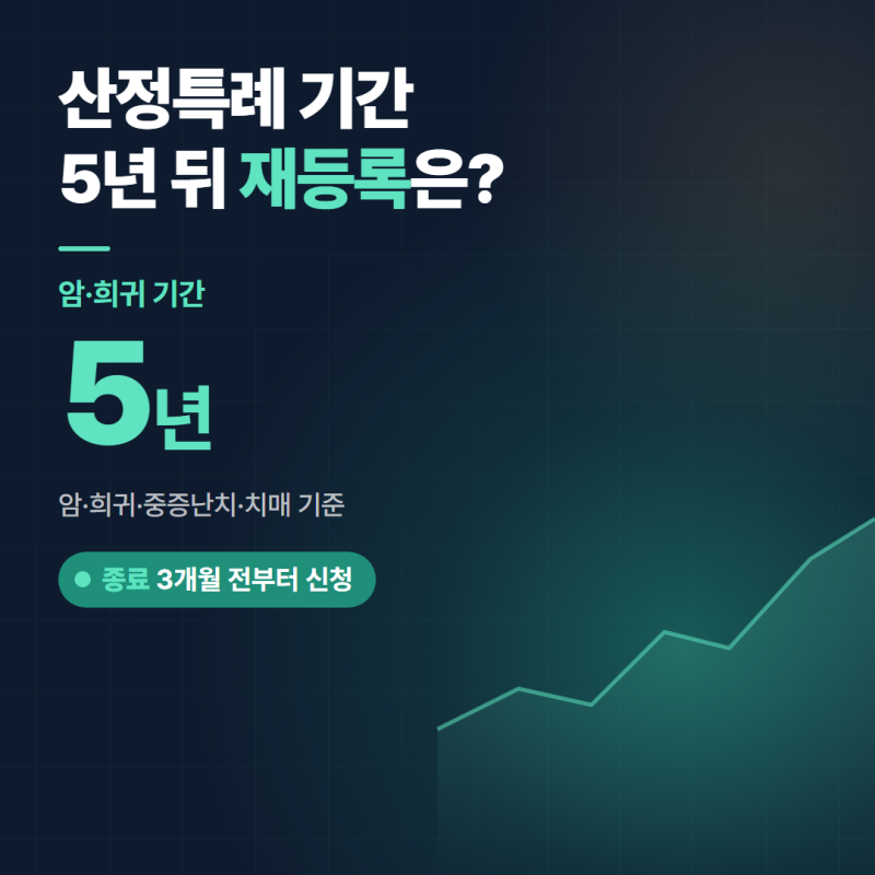 산정특례 기간 5년 지나면? 종료 3개월 전 재등록 조건