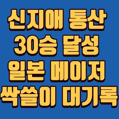 신지애 JLPGA 일본여자오픈 골프챔피언십 역전 우승, 통산 30승과 영구시드권 획득, 프로필, 나....