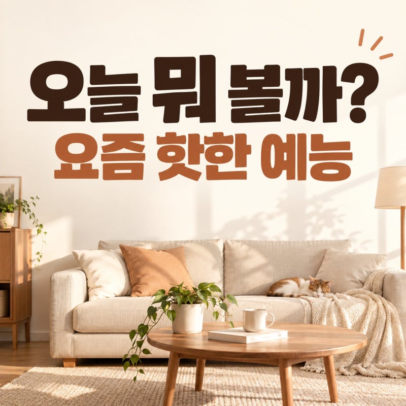 이동건 결혼 소파·테이블 사용 화제…이혼 후에도 가구를 그대로 쓰는 이유