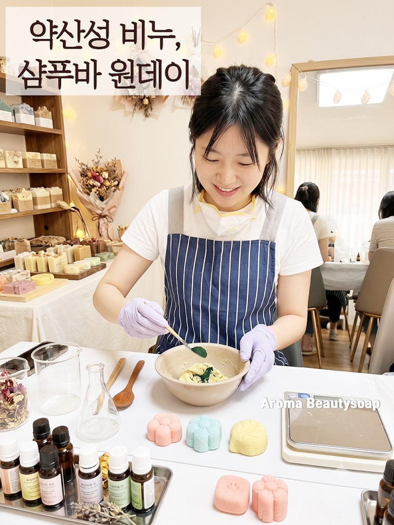 민감성 피부를 위한 약산성 샴푸바 , 비누 만들기 클래스! 서울 관악구 비누공방 아로마뷰티....