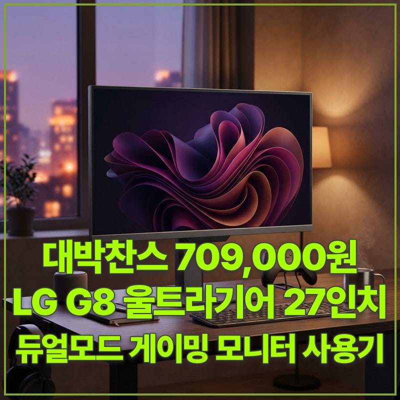 대박찬스 709,000원 LG G8 울트라기어 27G810A 68.4cm(27인치) 4K UHD IPS 360Hz 듀얼모드 게이밍 모니터 ....