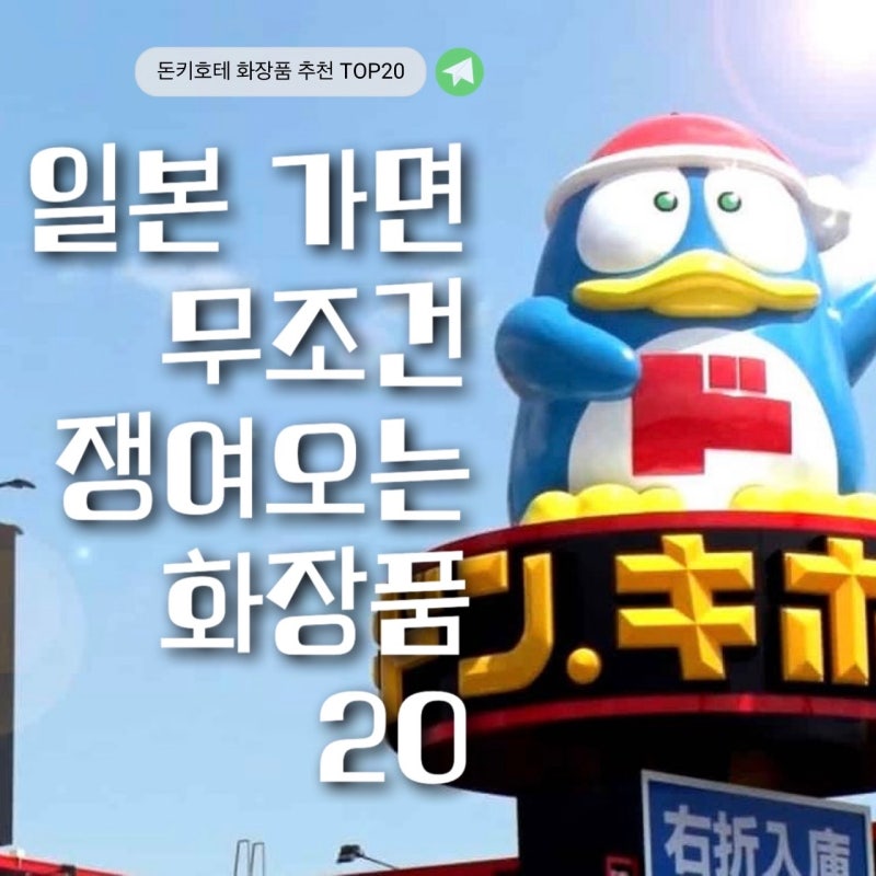 [일본여행] 돈키호테 화장품 추천 20가지 | 실제 판매순위부터 한국 가격 비교까지