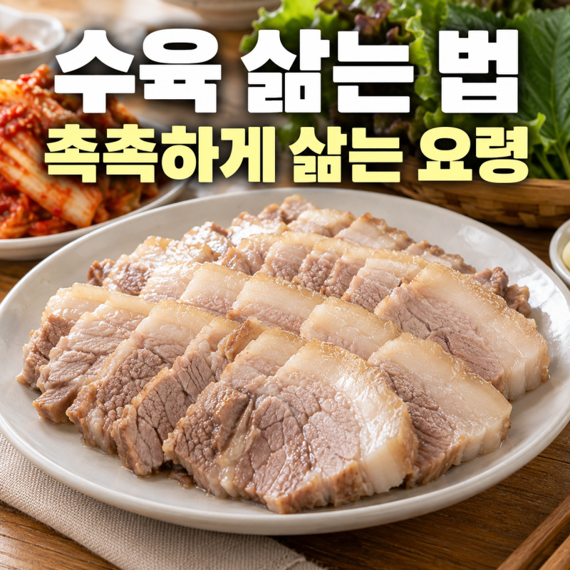 수육 삶는 법, 돼지고기 부위 선택부터 삶는 시간·잡내 잡는 요령까지