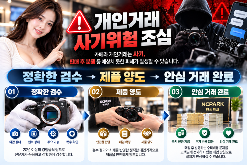 소니 A7C2 중고카메라매각 후기, 중고카메라매입 전문점 엔씨파크를 선택한 이유