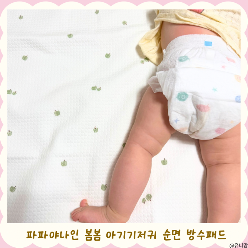 파파야나인 봄봄 기저귀갈이대 방수패드 S, 8개월 아기 실사용 후기