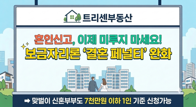 혼인신고 미뤘던 신혼부부 필독! 10월 19일부터 달라지는 보금자리론 완화 조건
