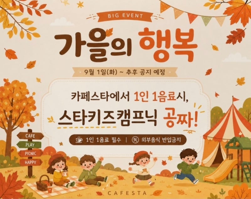 [원주] 긴긴연휴 음료 한잔으로 캠핑 실외,실내를 즐길 수 있는 '스타키즈 캠프닉' 아이들과 ....