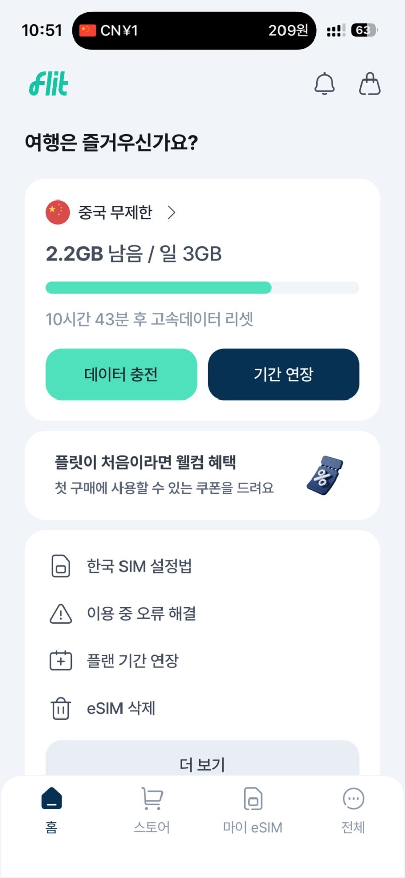 플릿 이심 중국 상하이 무제한 e-sim 추천 후기
