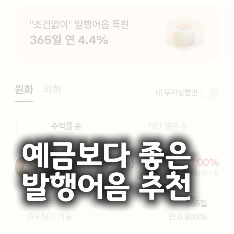정기예금 CMA 파킹통장 말고 증권사 발행어음 추천 : 금리 및 가입 방법, 특판 이벤트