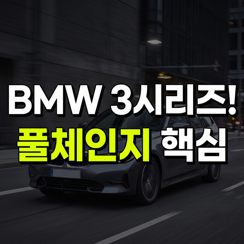 BMW 3시리즈 M350 xDrive 풀체인지 전망과 투어링 구매 가이드: 가격·연비·프로모션 총정리