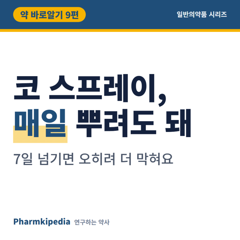 [약 바로알기 9편] 코막힘 뚫는 법, 스프레이 매일 뿌리면 효과는 짧아지고 더 막힙니다