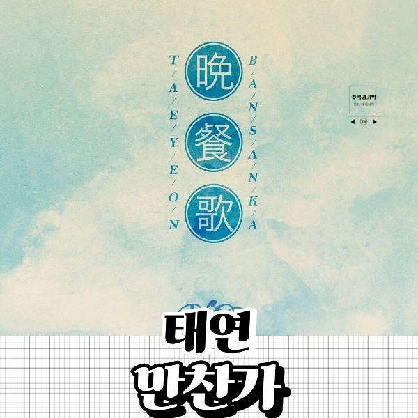 태연 만찬가 가사 뜻 해석 일본 리메이크 노래 추천