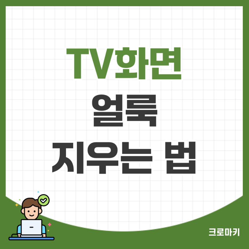 모니터, TV 화면 얼룩 지우는 법(청소 방법!)