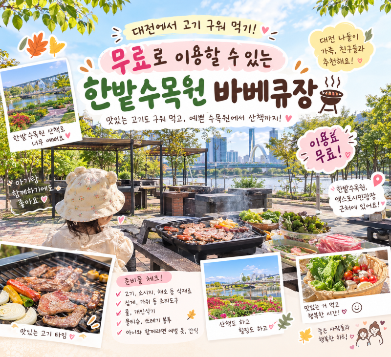 대전에서 무료로 바베큐를 즐길 수 있다고? 한밭수목원 근처에서 고기 구워 먹기! 가족 나들....