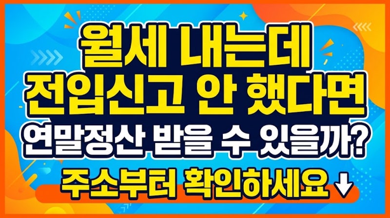 월세 내는데 전입신고 안 했다면 연말정산 받을 수 있을까? 주소부터 확인하세요