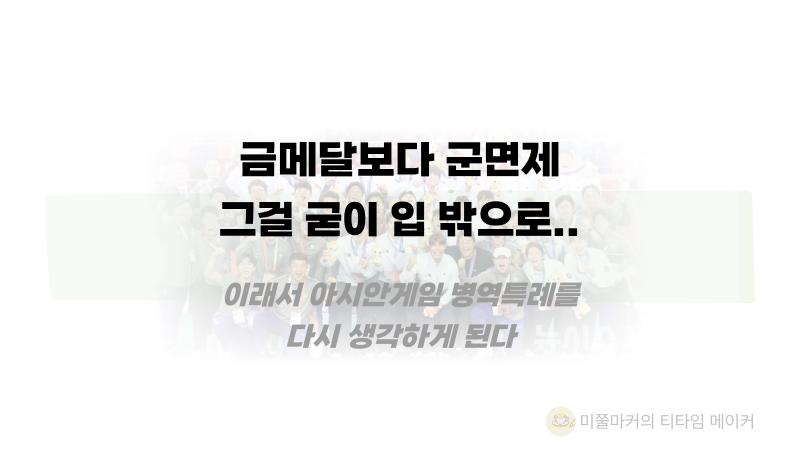 금메달보다 군 면제가 더 좋았다고 대놓고 말하는 국가대표｜이래서 아시안게임 병역특례를....