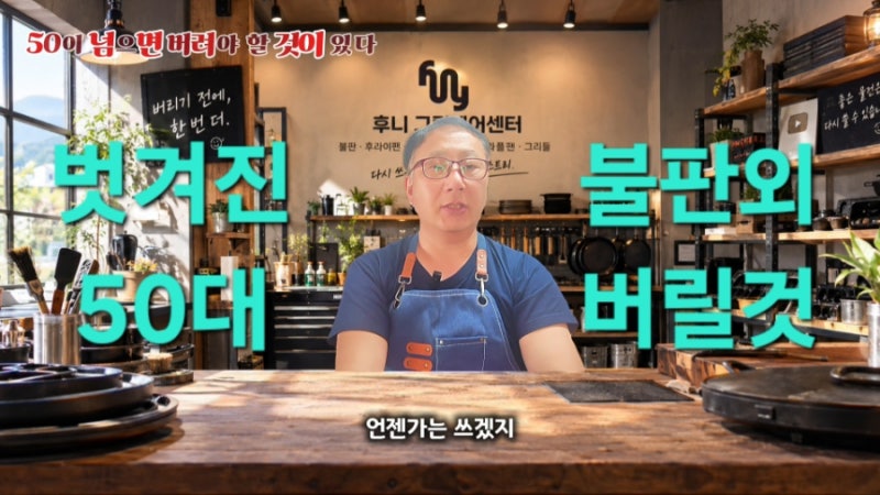 50이 넘으면, 이제는 버려야 할 것도 있다