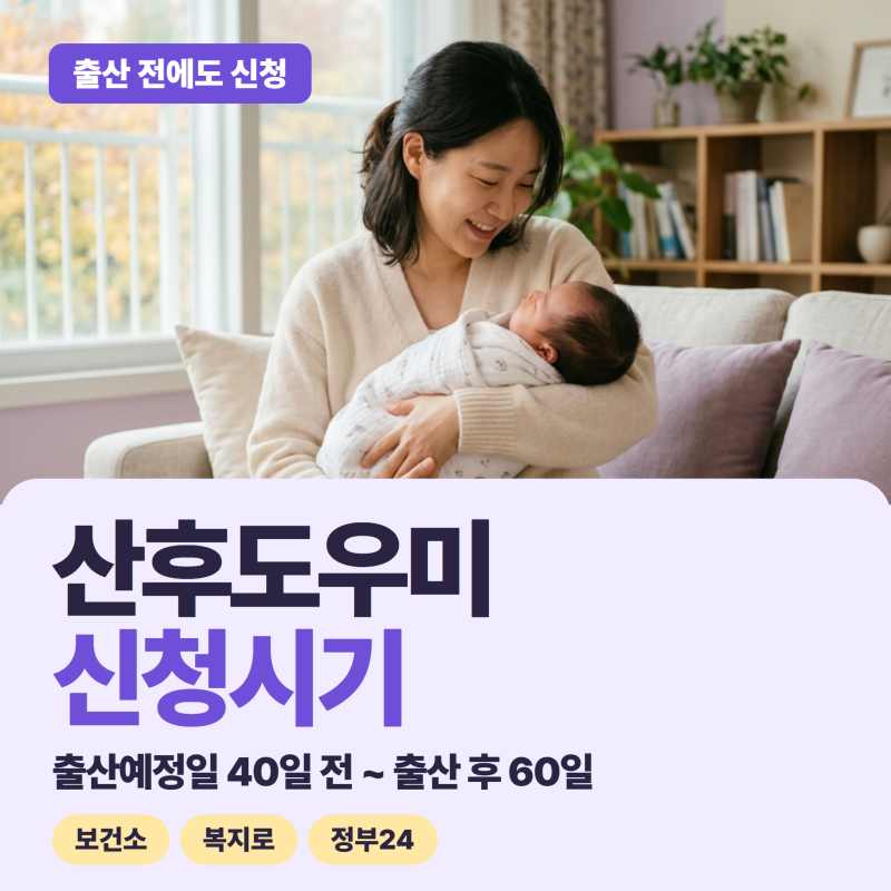산후도우미 신청, 출산 전에 해도 될까? 출산예정일 40일 전부터 출산 후 60일까지!