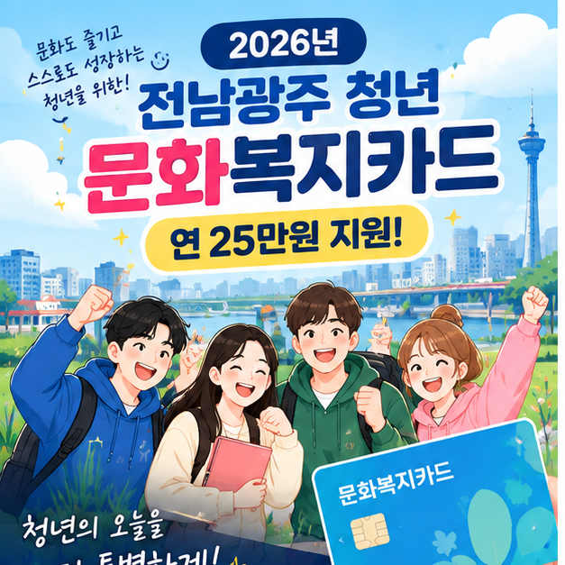 2026 전남광주 청년 문화복지카드 25만원 신청방법, 사용처 총정리