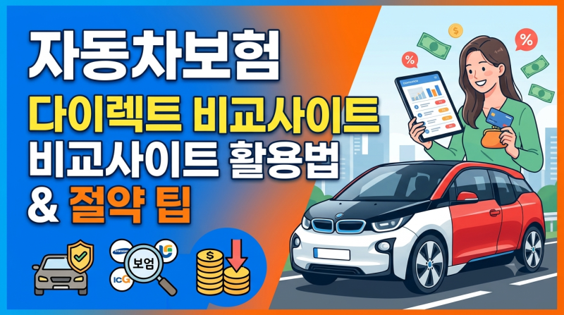자동차보험 다이렉트 비교사이트 활용법 및 절약 팁