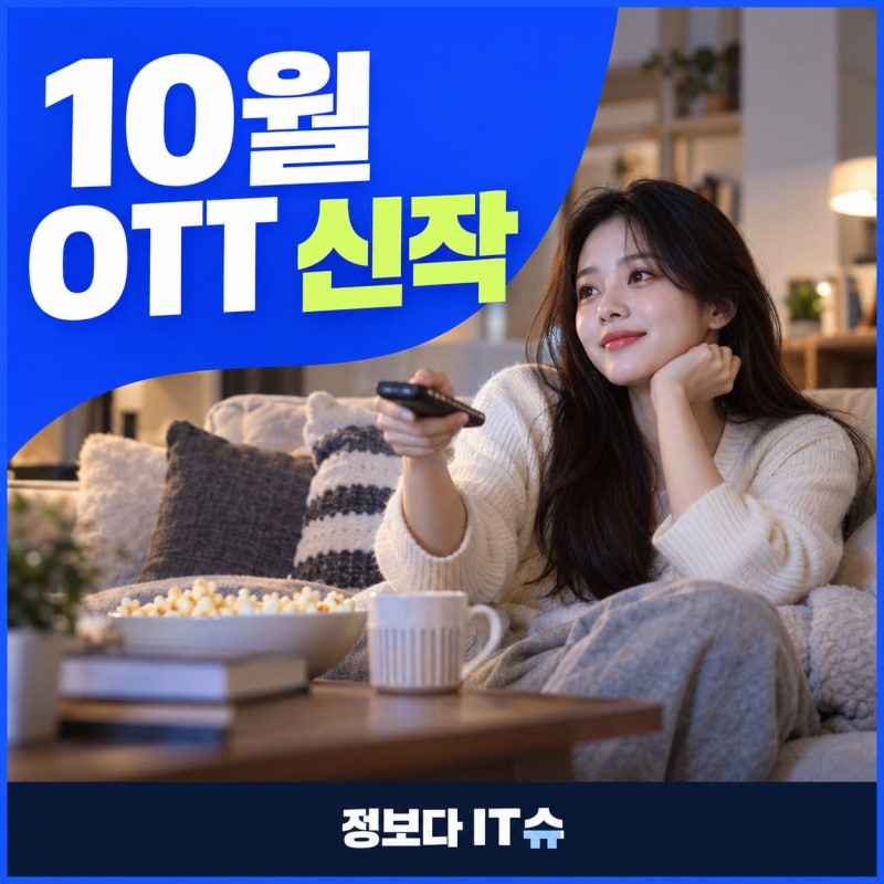 넷플릭스 10월 신작 8편, 공개일·출연진·줄거리로 골라보기