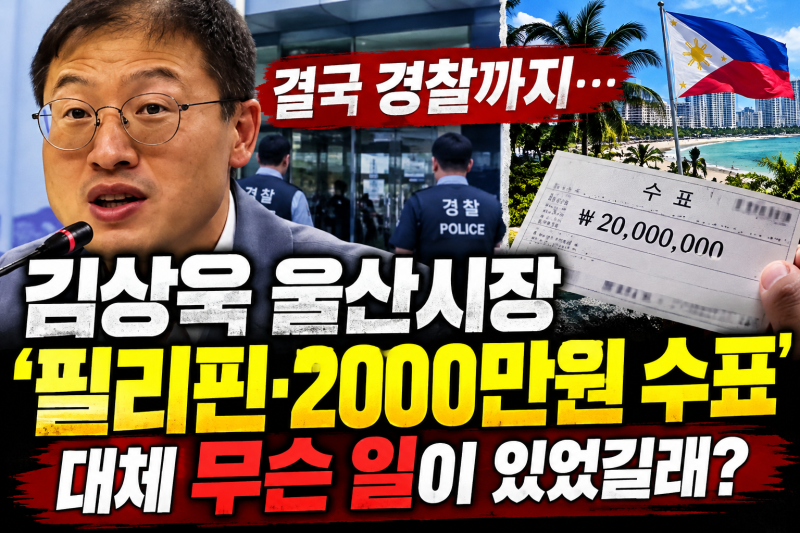 김상욱 울산시장 결국 경찰까지…‘필리핀·2000만원 수표’ 대체 무슨 일이 있었길래