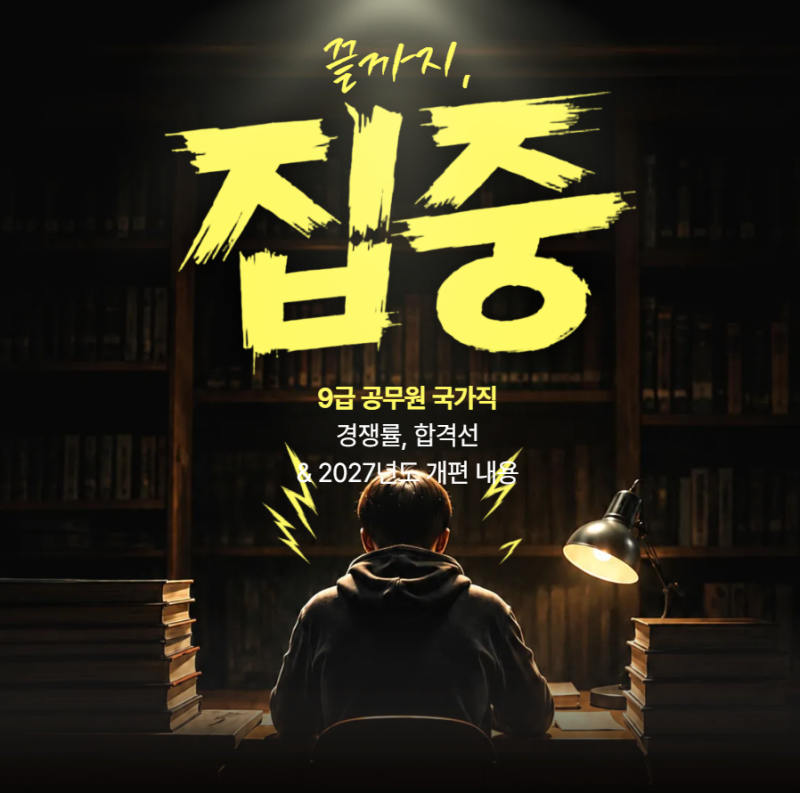9급 공무원 국가직 경쟁률, 합격선 & 2027년도 개편 내용