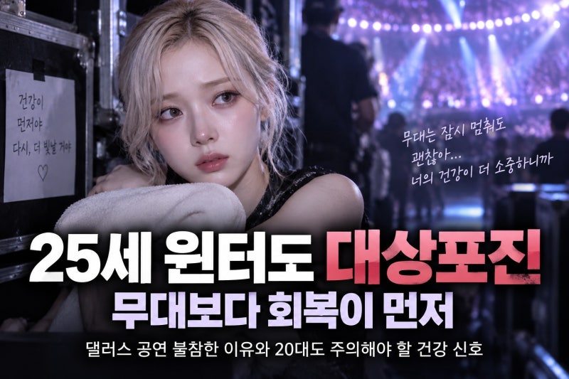 에스파 윈터 대상포진 진단, 댈러스 공연 불참한 이유와 20대 건강 신호