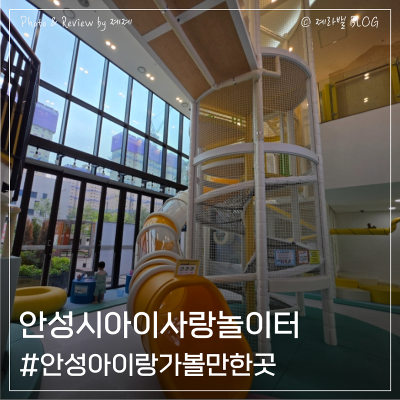 경기도 안성 아이사랑놀이터 예약 요금｜평택 근교 아이와 실내 가볼만한곳