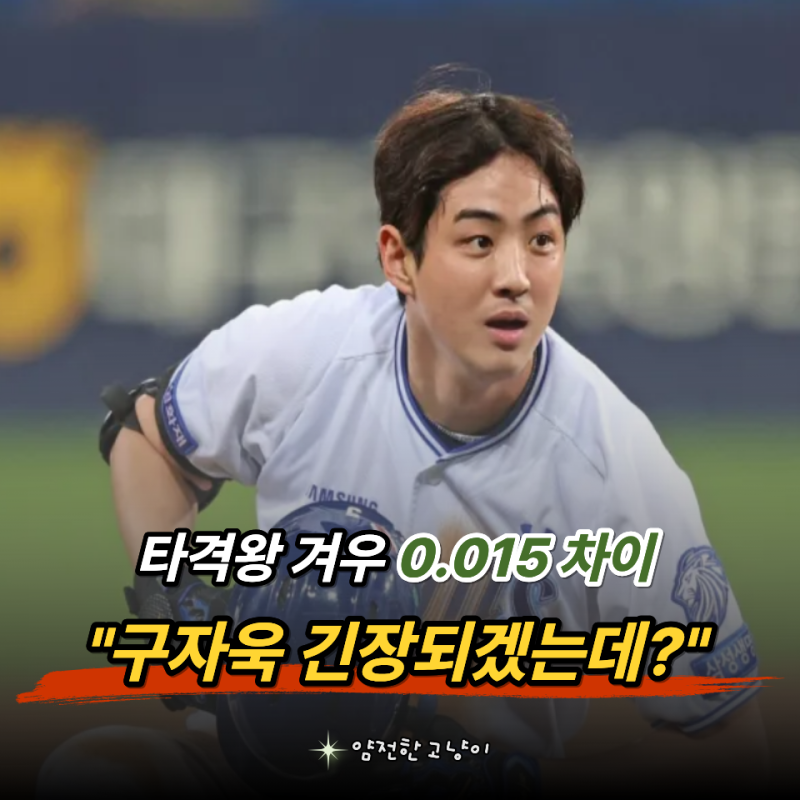 "0.015 차이면 끝난 걸까?" 구자욱 레이예스 치열한 타격왕 경쟁 끝까지 모르는 이유