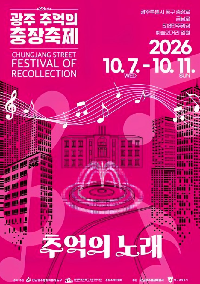 2026 광주 추억의 충장축제 기본정보와 개막식 프로그램 및 도로 교통통제 총정리