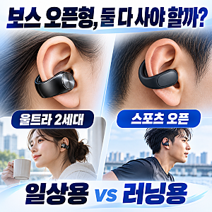 보스 울트라 오픈 이어버드 2세대 vs 스포츠 오픈, 어떤 사람이 사야 할까