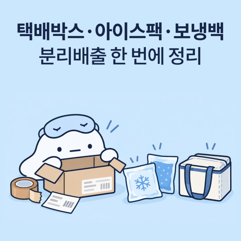 택배박스·아이스팩·보냉백 집에 쌓였을 때 어떻게 버릴까? 분리배출 한 번에 정리