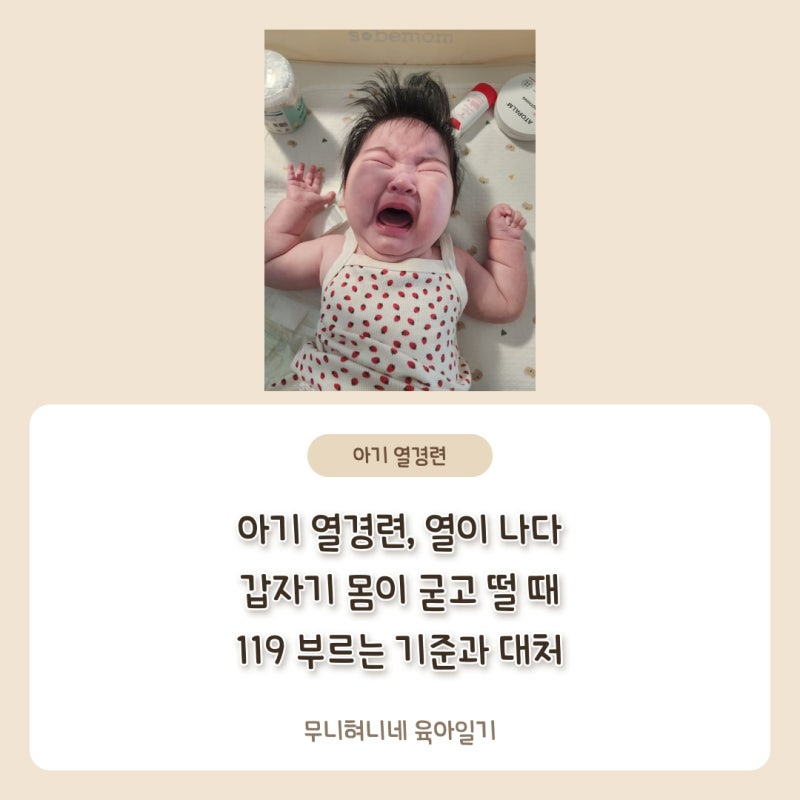 아기 열경련, 열이 나다 갑자기 몸이 굳고 떨 때 119 부르는 기준과 대처