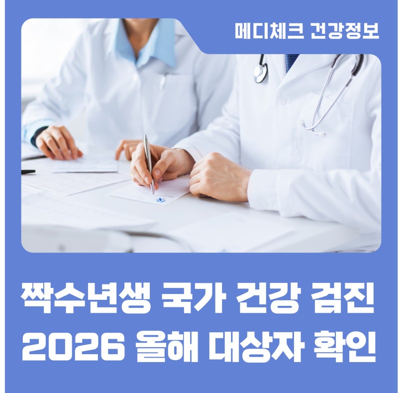 2026 국가건강검진 대상자, 짝수 년생이라면 지금 확인하세요