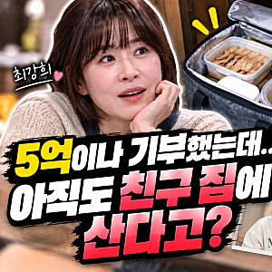 “5억 기부했는데 친구 집살이?” 최강희, 매일 아침 현관 앞에 놓인 이것의 정체는