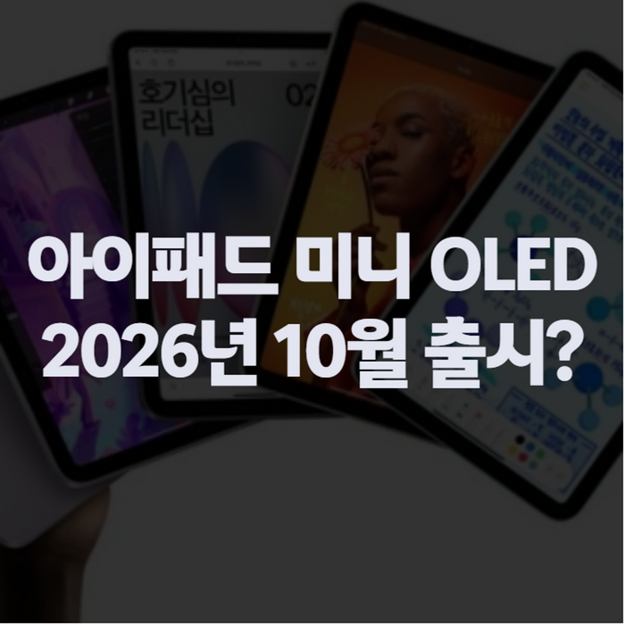 아이패드 미니 OLED 출시일, 2026년 10월 루머와 8세대 예상 스펙 총정리