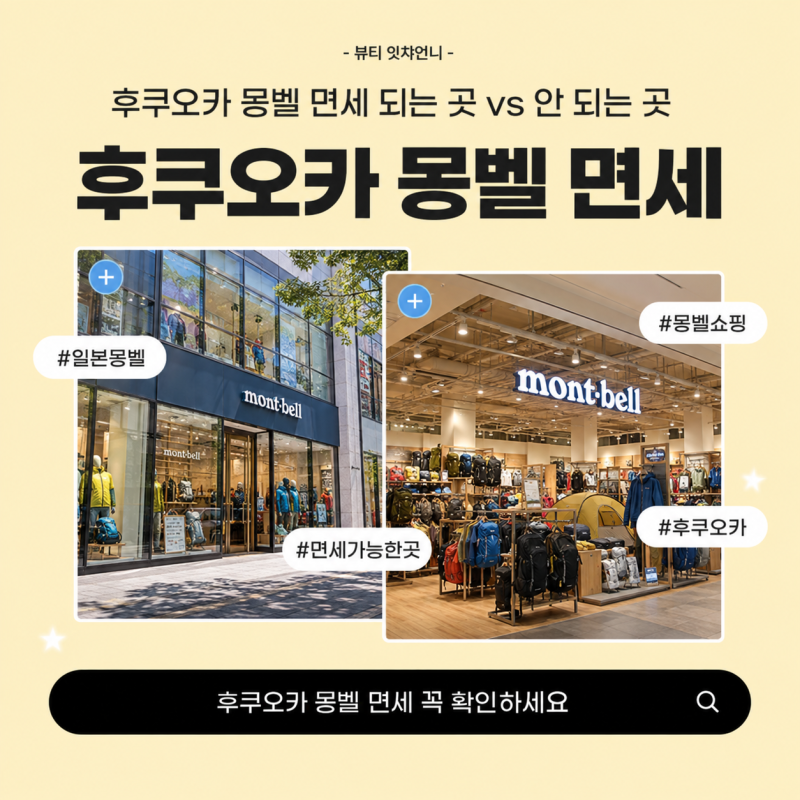 후쿠오카 몽벨 면세 되는 곳 vs 안 되는 곳 텐진점 트리아스점 꼭 확인하세요