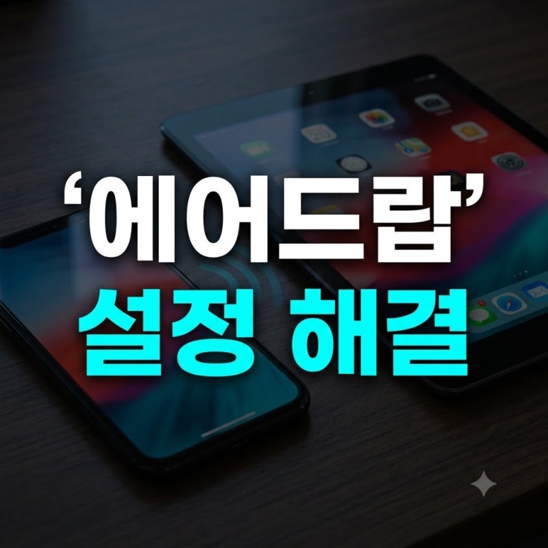 에어드랍 안뜸 현상 해결 가이드: 아이폰과 아이패드 연결 설정 총정리