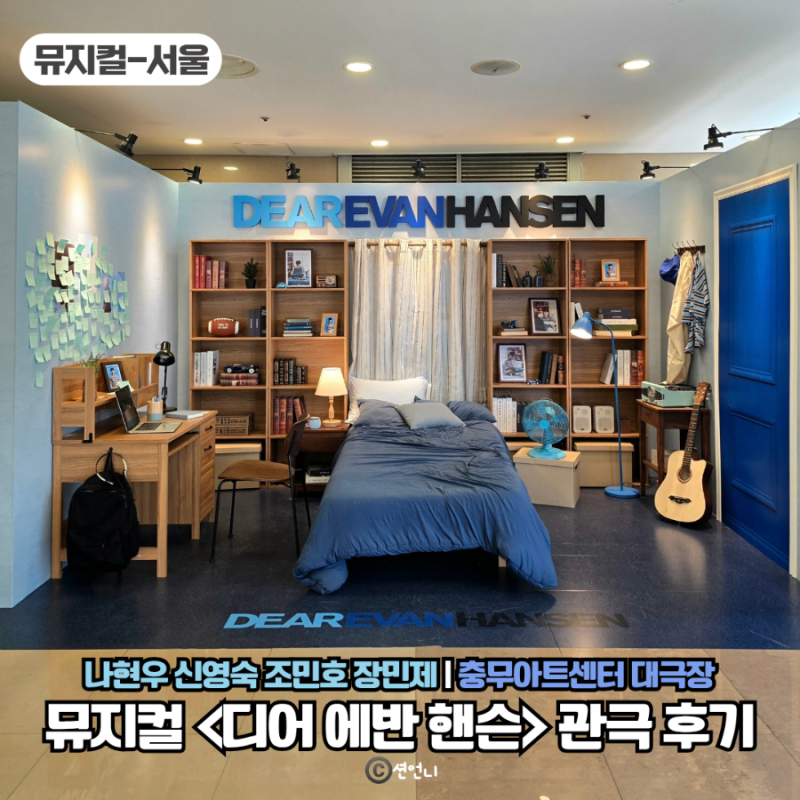 뮤지컬 디어에반핸슨 후기 나현우 신영숙 | 충무아트센터 대극장 13열 시야