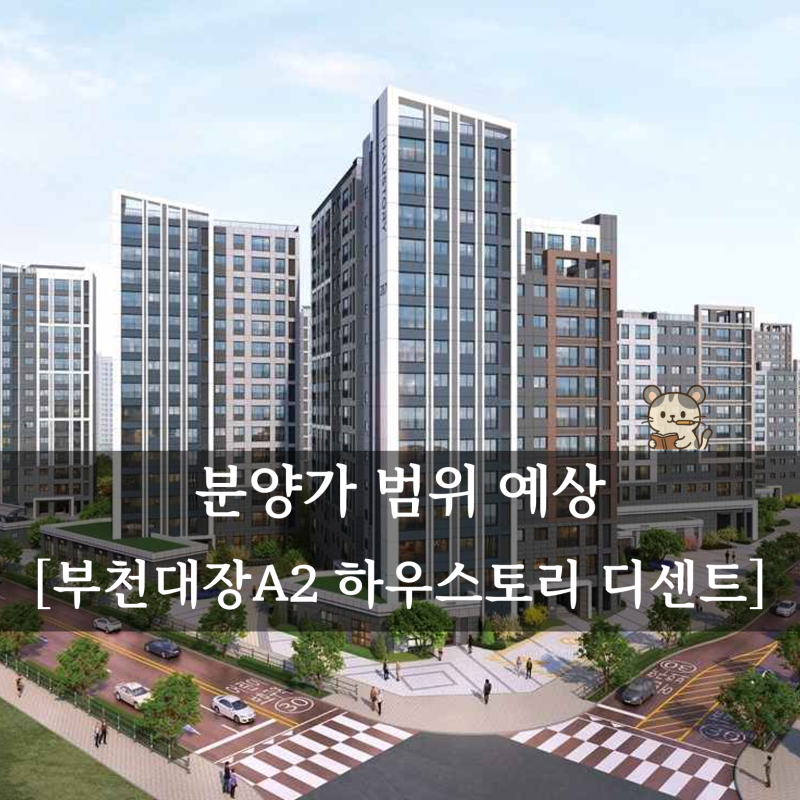 부천대장 A2 하우스토리 디센트 분양가예상 및 본청약 변경 일정 정리