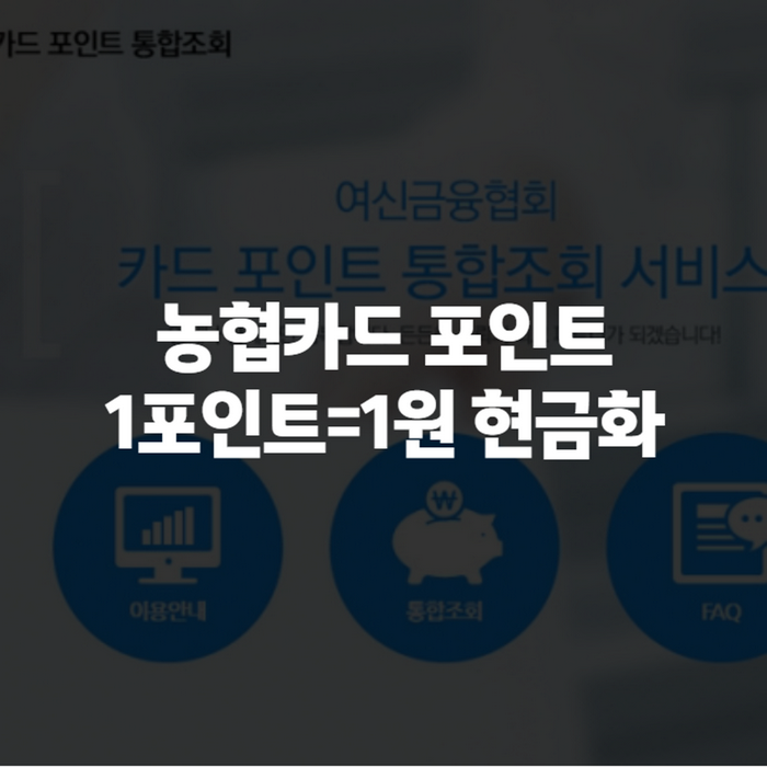 농협카드 포인트 현금전환, 농협카드 포인트 현금 전환하는 방법 1포인트부터 바로 가능해요