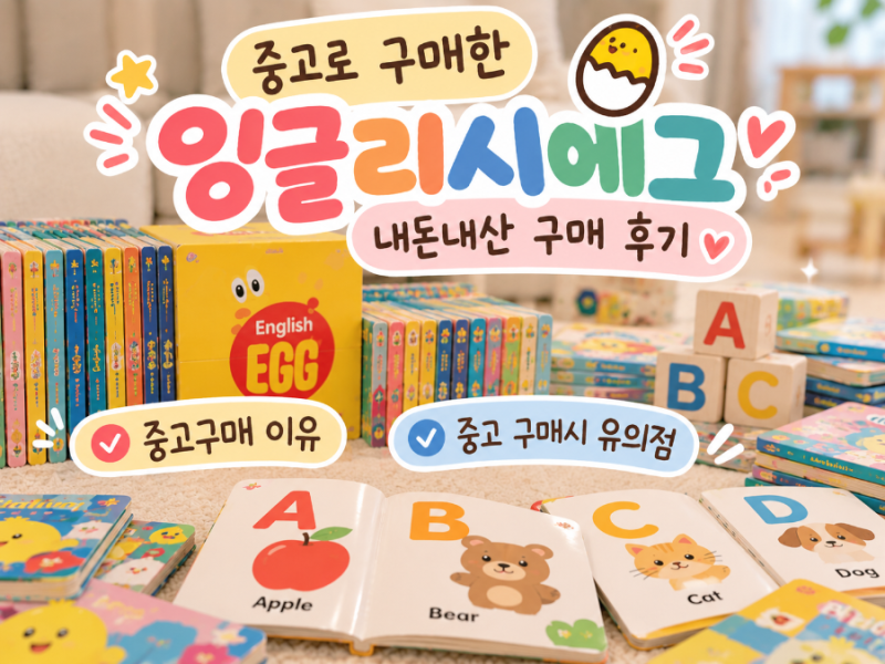 [육아일기]잉글리시에그병 걸려 결국 잉에 구버전 풀세트 당근으로 60만원에 구매한 후기