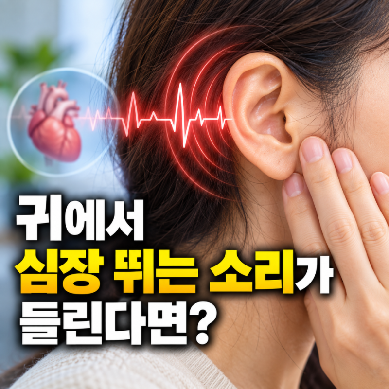 “귀에서 심장 뛰는 소리가 들린다면?” 일반 이명과 다른 ‘박동성 이명’