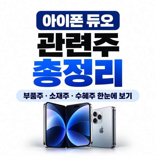 아이폰 듀오 관련주 총정리｜애플 폴더블폰 출시, 국내 부품주 한눈에 보기