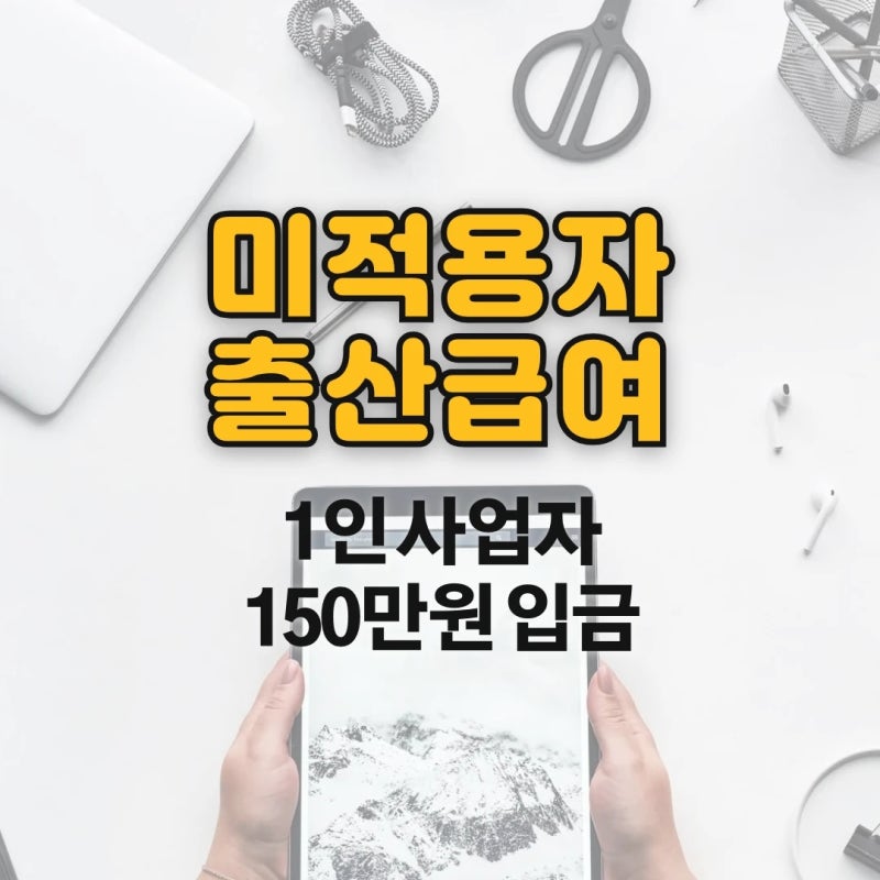 고용보험 미적용자 출산급여 1인 사업자 프리랜서 고용24 신청방법 필요서류 후기