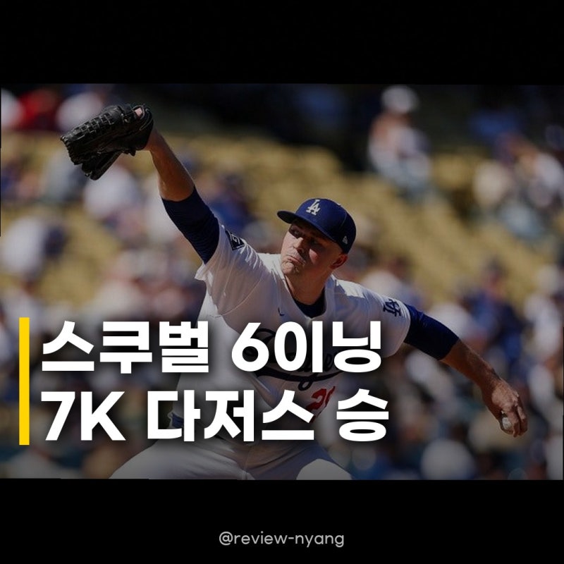 스쿠벌 6이닝 7K 다저스 NLDS승, 가을 야구 첫판 극적 승리!