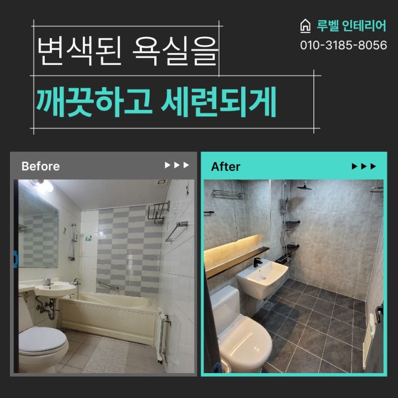 인천 미추홀구 아파트 욕실 리모델링 합리적인 금액으로 완성