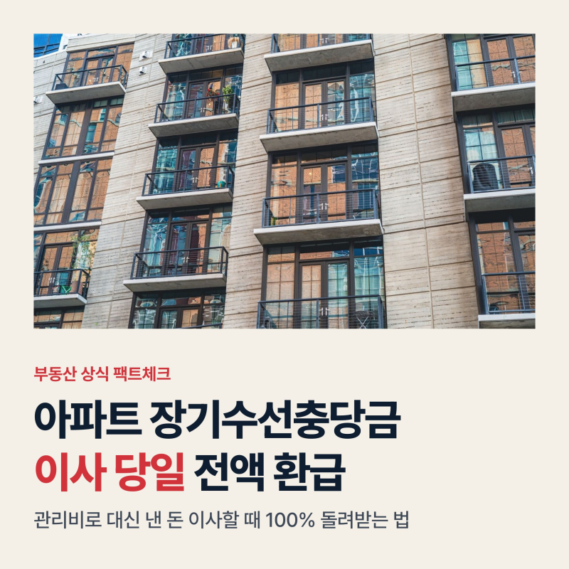 아파트 장기수선충당금 반환 신청 방법, 이사 당일 전액 환급 3단계와 거부 시 대처법