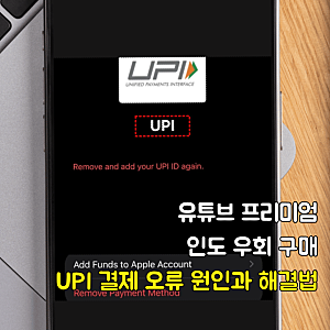 유튜브 프리미엄 인도 우회 구매 뜬금 막힘? UPI 결제 오류 원인과 해결법